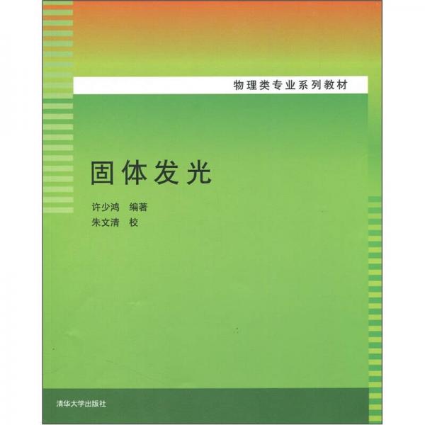 物理類專業(yè)系列教材：固體發(fā)光
