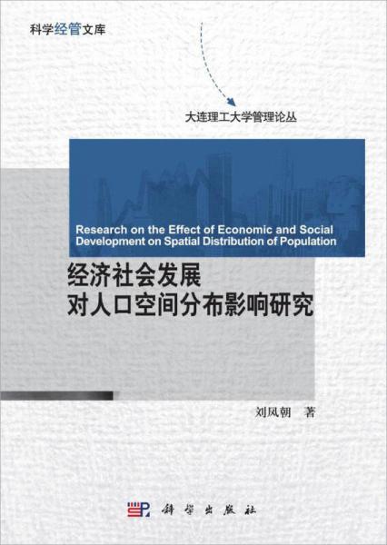 经济社会发展对人口空间分布影响研究