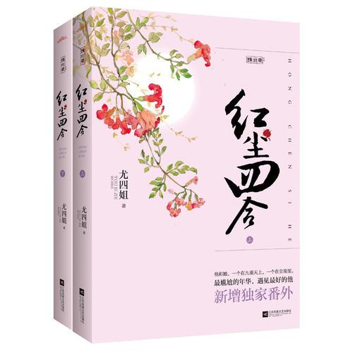 紅塵四合（上下）