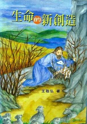 生命的新創(chuàng)造