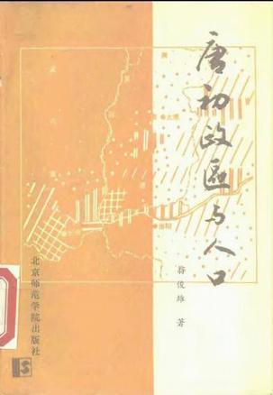 唐初政區(qū)與人口