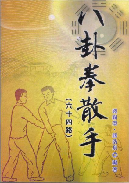 八卦拳散手：六十四路