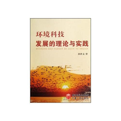 環(huán)境科技發(fā)展的理論與實(shí)踐