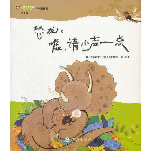嘟嘟科學(xué)圖畫(huà)書(shū)  生命篇   恐龍：噓，請(qǐng)小聲一點(diǎn)