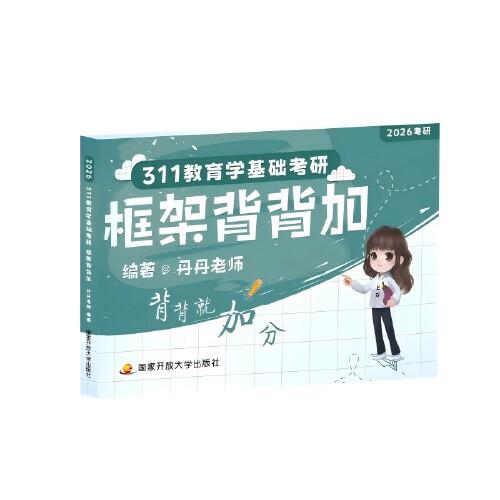 311教育學(xué)基礎(chǔ)考研框架背背加