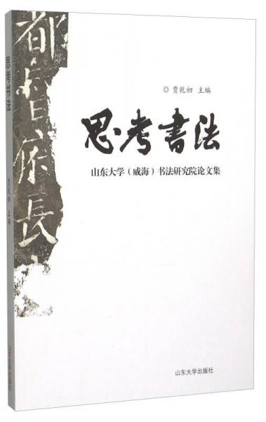 山东大学出版社 思考书法