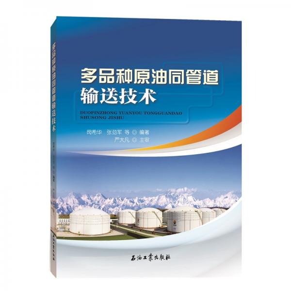 多品種原油同管道輸送技術