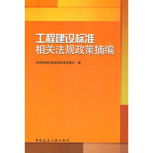 工程建设标准相关法规政策摘编