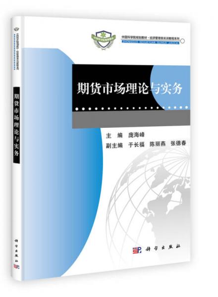 中國科學(xué)院規(guī)劃教材·經(jīng)濟(jì)管理類實(shí)訓(xùn)教程系列：期貨市場(chǎng)理論與實(shí)務(wù)