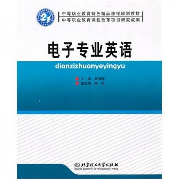 電子專業(yè)英語