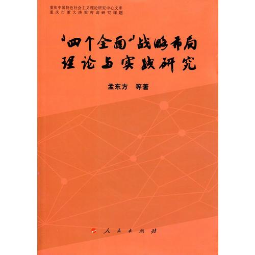 “四個(gè)全面”戰(zhàn)略布局理論與實(shí)踐研究（重慶中國(guó)特色社會(huì)主義理論研究中心文庫）