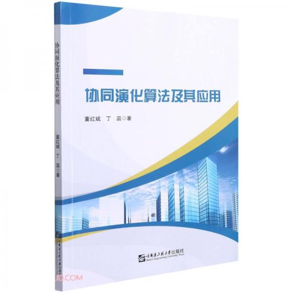 協(xié)同演化算法及其應用