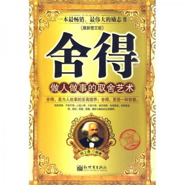 舍得：做人做事的取舍藝術(shù)