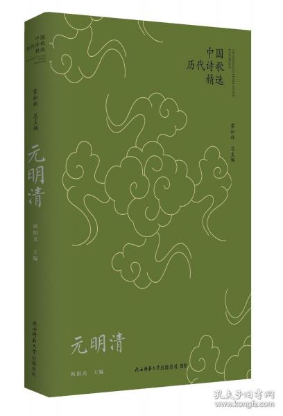 中国历代诗歌精选 元明清