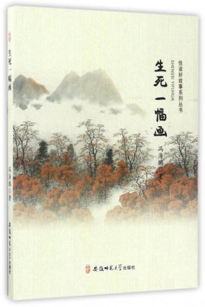 生死一幅畫/悅讀好故事系列叢書