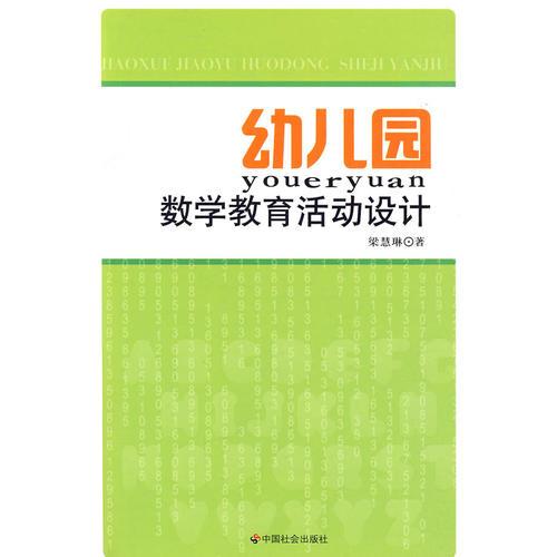 幼兒園數(shù)學(xué)教育活動(dòng)設(shè)計(jì)