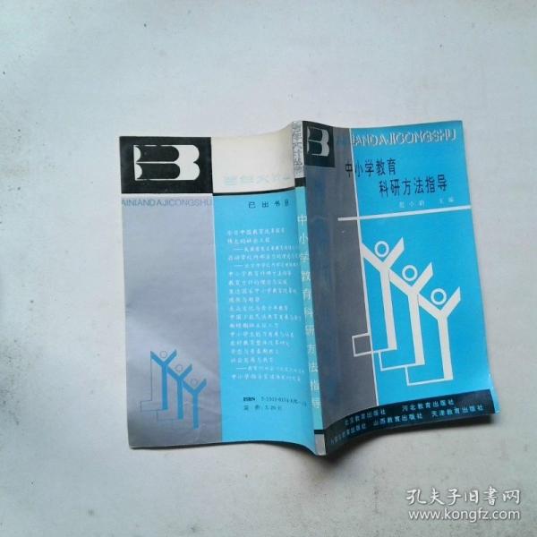 中小學(xué)教育科研方法指導(dǎo)