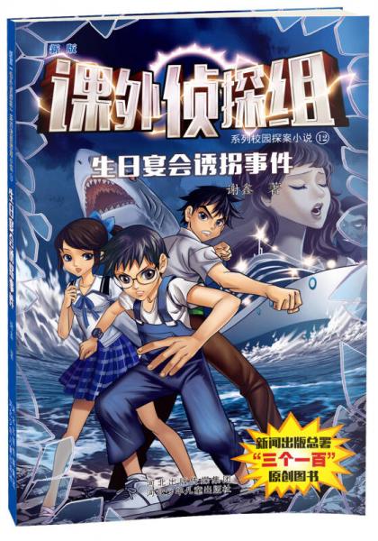 課外偵探組系列校園探案小說12：生日宴會(huì)誘拐事件