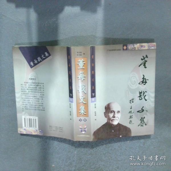 董每戡文集.下卷