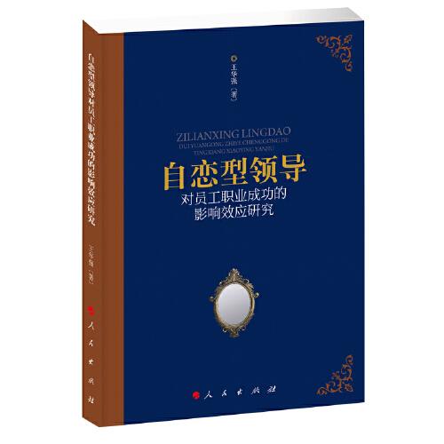 自戀型領(lǐng)導(dǎo)對員工職業(yè)成功的影響效應(yīng)研究