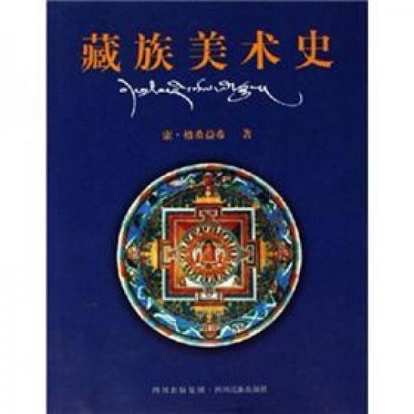 藏族美术史