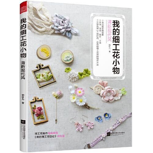 我的細(xì)工花小物 清新現(xiàn)代風(fēng) DIY仿真花手工花教程書籍 手工制作生日禮物手工簪子女古風(fēng)小花簪子 創(chuàng)意手工制作不織布手工