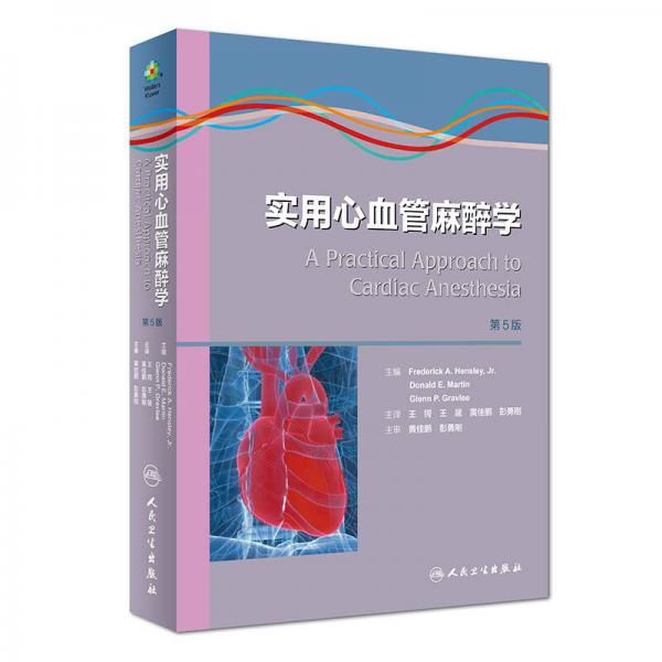 實用心血管麻醉學（第5版）