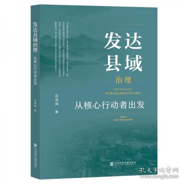 發(fā)達(dá)縣域治理:從核心行動者出發(fā)