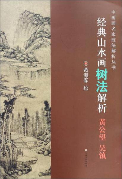 經(jīng)典山水畫樹法解析（黃公望 吳鎮(zhèn)）/中國畫名家技法解析叢書