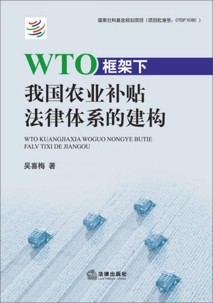 WTO框架下我國農(nóng)業(yè)補(bǔ)貼法律體系的建構(gòu)