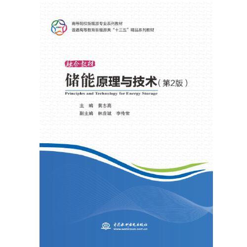 儲能原理與技術(shù)（第2版）