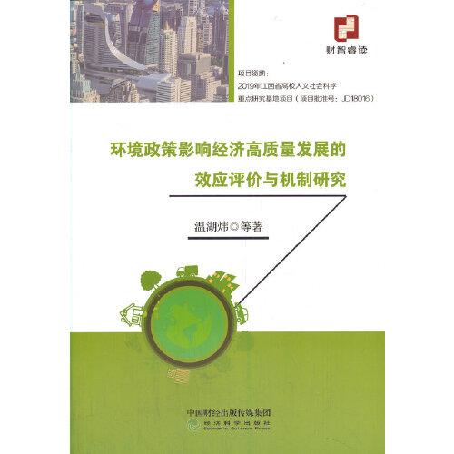 環(huán)境政策影響經(jīng)濟高質(zhì)量發(fā)展的效應(yīng)評價與機制研究