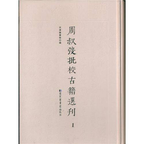 周叔弢批校古籍選刊（全十二冊(cè)）