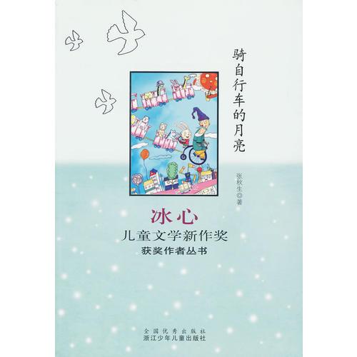 騎自行車的月亮：冰心兒童文學新作獎獲獎作者叢書