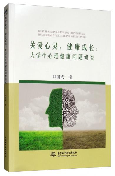 关爱心灵，健康成长：大学生心理健康问题研究