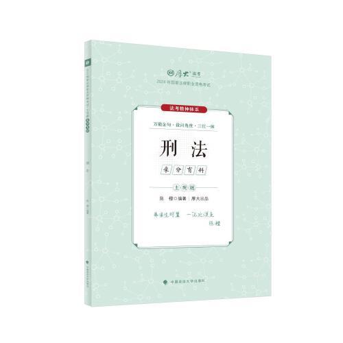 厚大法考2024 主观题采分有料刑法 陈橙法考主观题备考 司法考试 2024年国家法律职业资格考试