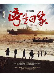 灣生回家（二版）