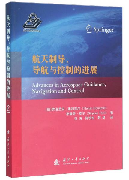 航天制导、导航与控制的进展