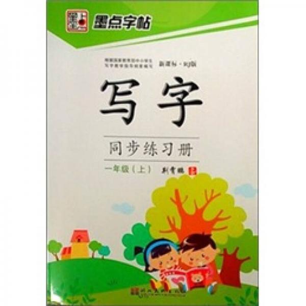 墨点字帖·人教写字同步练习册：1年级(上册）