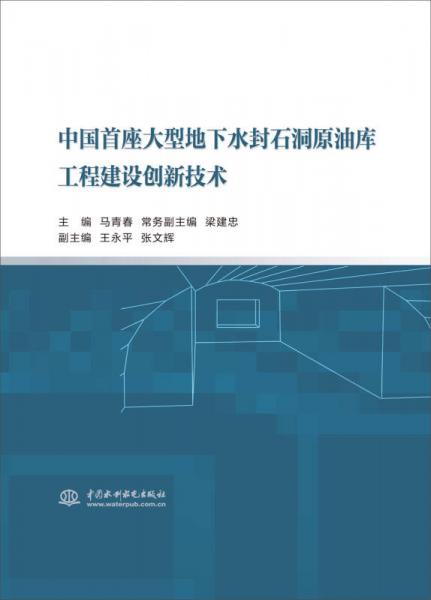 中國首座大型地下水封石洞原油庫工程建設(shè)創(chuàng)新技術(shù)