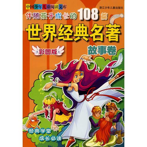 伴随孩子成长的108篇世界经典名著：故事卷（彩图版）