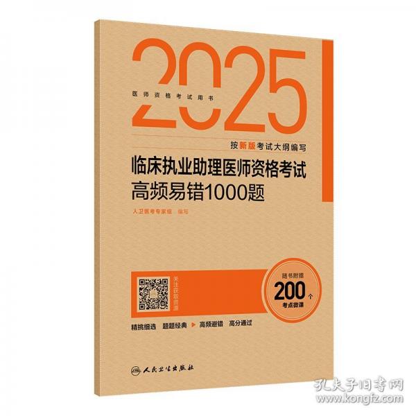 2025臨床執(zhí)業(yè)助理醫(yī)師資格考試高頻易錯(cuò)1000題(配增值）