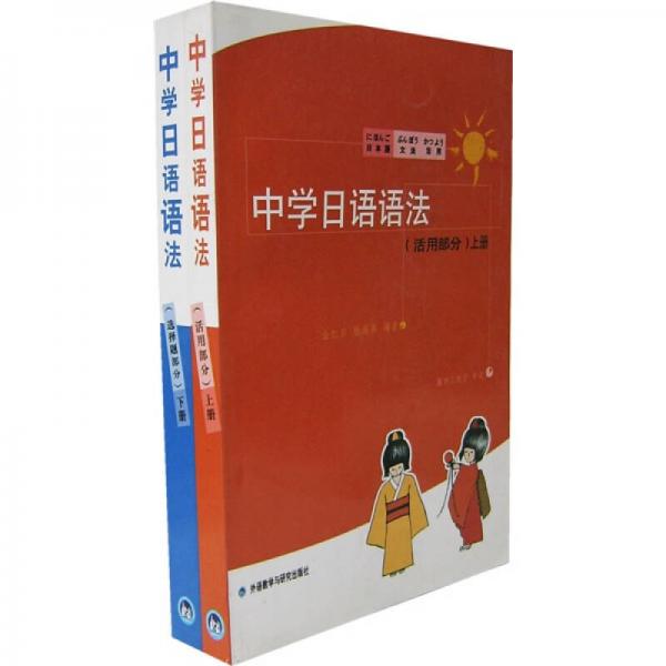 中學日語語法（上下）