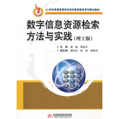 數(shù)字信息資源檢索方法與實(shí)踐 理工版