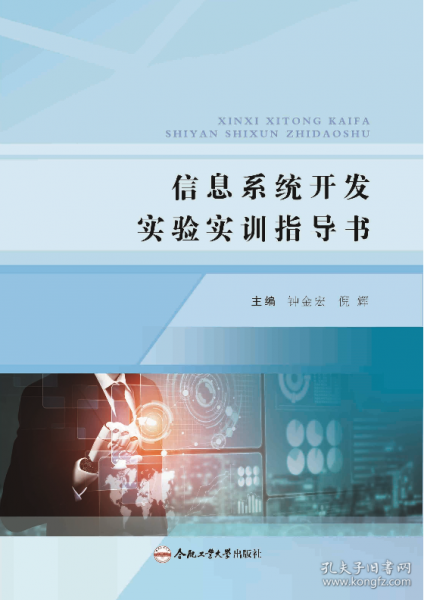 信息系統(tǒng)開發(fā)實驗實訓指導書