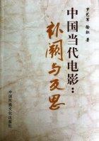 中國當(dāng)代電影：補(bǔ)闕與反思