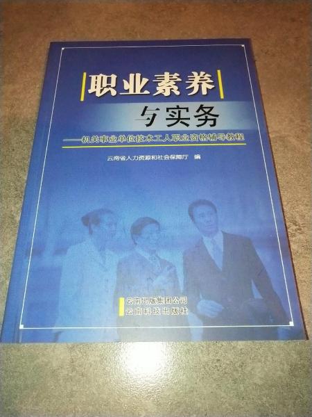 职业素养与实务:机关事业单位技术工人职业资格辅导教程