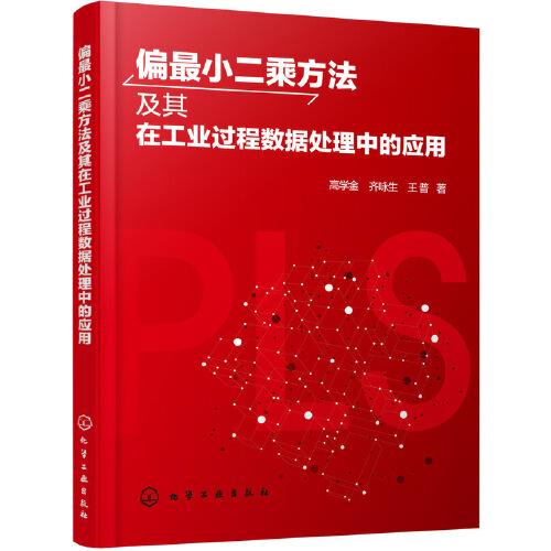 偏最小二乘方法及其在工業(yè)過程數(shù)據(jù)處理中的應(yīng)用