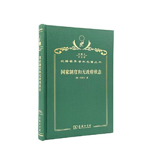 国家制度和无政府状态