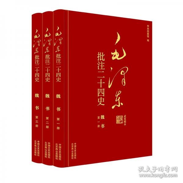 毛澤東批注《二十四史》. 魏書
